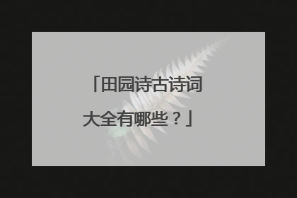 田园诗古诗词大全有哪些?