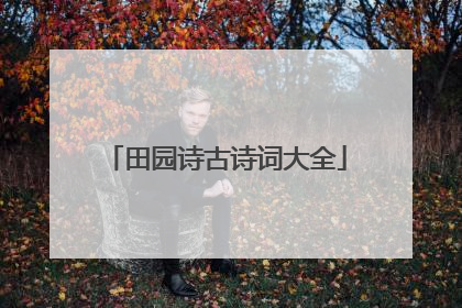 田园诗古诗词大全