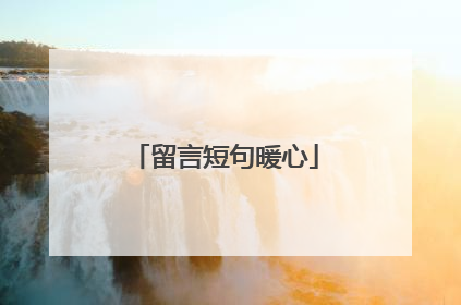 留言短句暖心