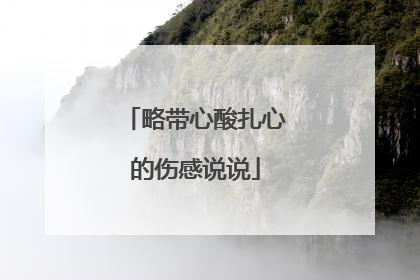 略带心酸扎心的伤感说说