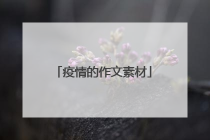 疫情的作文素材