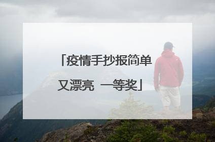 疫情手抄报简单又漂亮 一等奖