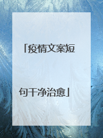 疫情文案短句干净治愈