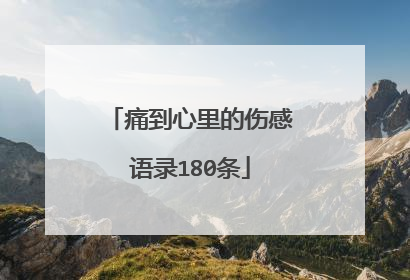 痛到心里的伤感语录180条