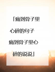 痛到骨子里心碎的句子 痛到骨子里心碎的说说