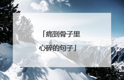 痛到骨子里心碎的句子
