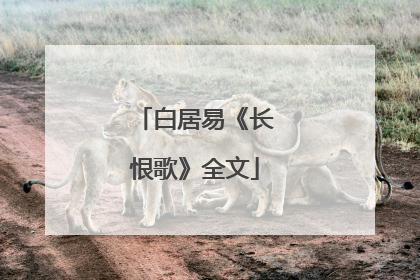 白居易《长恨歌》全文