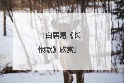 白居易《长恨歌》欣赏