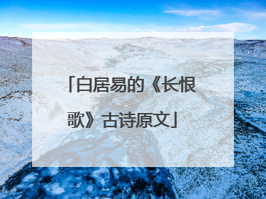 白居易的《长恨歌》古诗原文