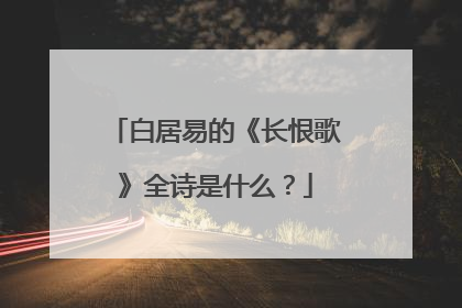 白居易的《长恨歌》全诗是什么?