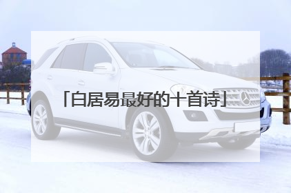 白居易最好的十首诗