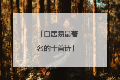 白居易最著名的十首诗