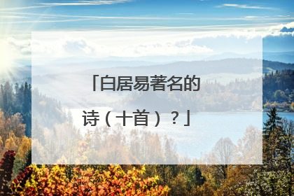 白居易著名的诗(十首)?