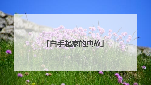白手起家的典故