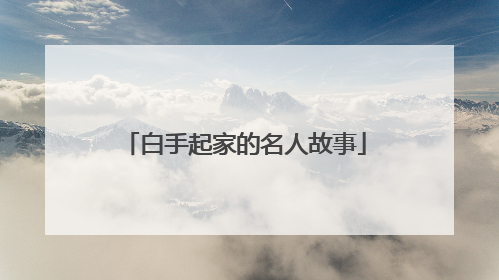 白手起家的名人故事