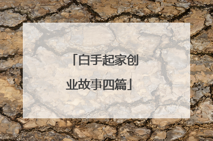白手起家创业故事四篇