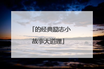 的经典励志小故事大道理