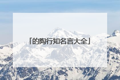 的陶行知名言大全