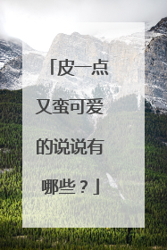 皮一点又蛮可爱的说说有哪些？