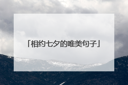 相约七夕的唯美句子