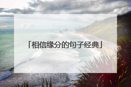 相信缘分的句子经典