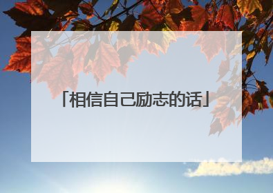 相信自己励志的话