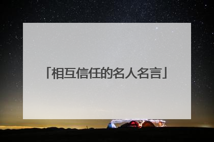 相互信任的名人名言