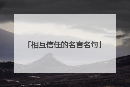 相互信任的名言名句