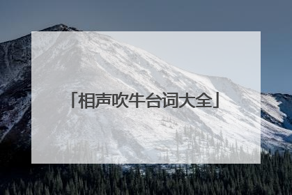 相声吹牛台词大全