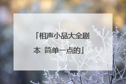 相声小品大全剧本 简单一点的