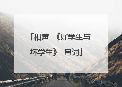 相声 《好学生与坏学生》 串词