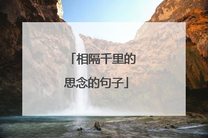 相隔千里的思念的句子