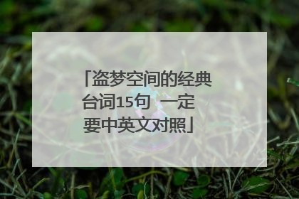 盗梦空间的经典台词15句 一定要中英文对照