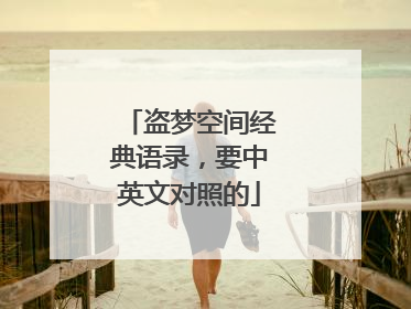 盗梦空间经典语录,要中英文对照的