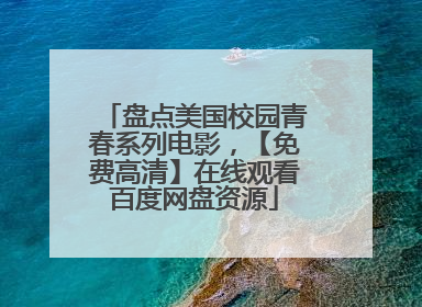 盘点美国校园青春系列电影,【免费高清】在线观看百度网盘资源