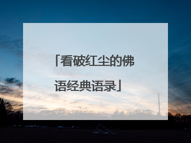 看破红尘的佛语经典语录