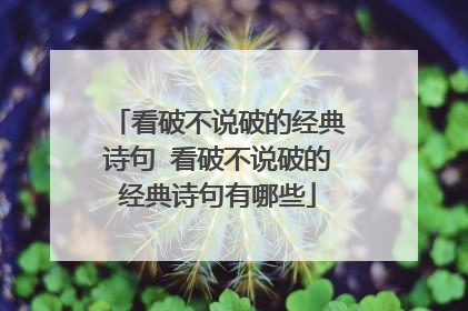 看破不说破的经典诗句 看破不说破的经典诗句有哪些