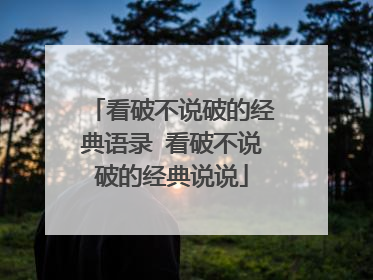 看破不说破的经典语录 看破不说破的经典说说