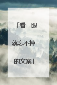 看一眼就忘不掉的文案