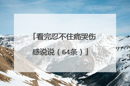 看完忍不住痛哭伤感说说(64条)
