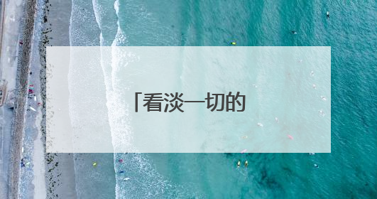 看淡一切的经典句子