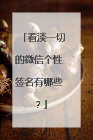 看淡一切的微信个性签名有哪些?
