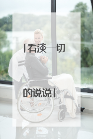 看淡一切的说说