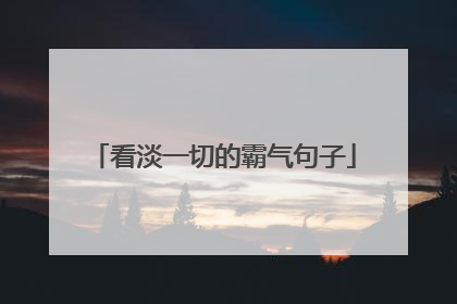看淡一切的霸气句子