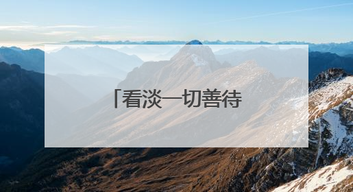 看淡一切善待自己的网名?