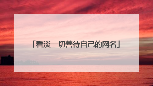 看淡一切善待自己的网名