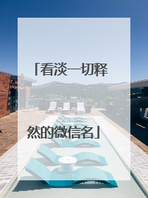 看淡一切释然的微信名