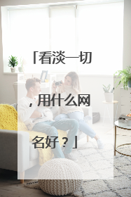 看淡一切,用什么网名好?