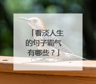 看淡人生的句子霸气有哪些?