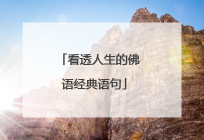 看透人生的佛语经典语句